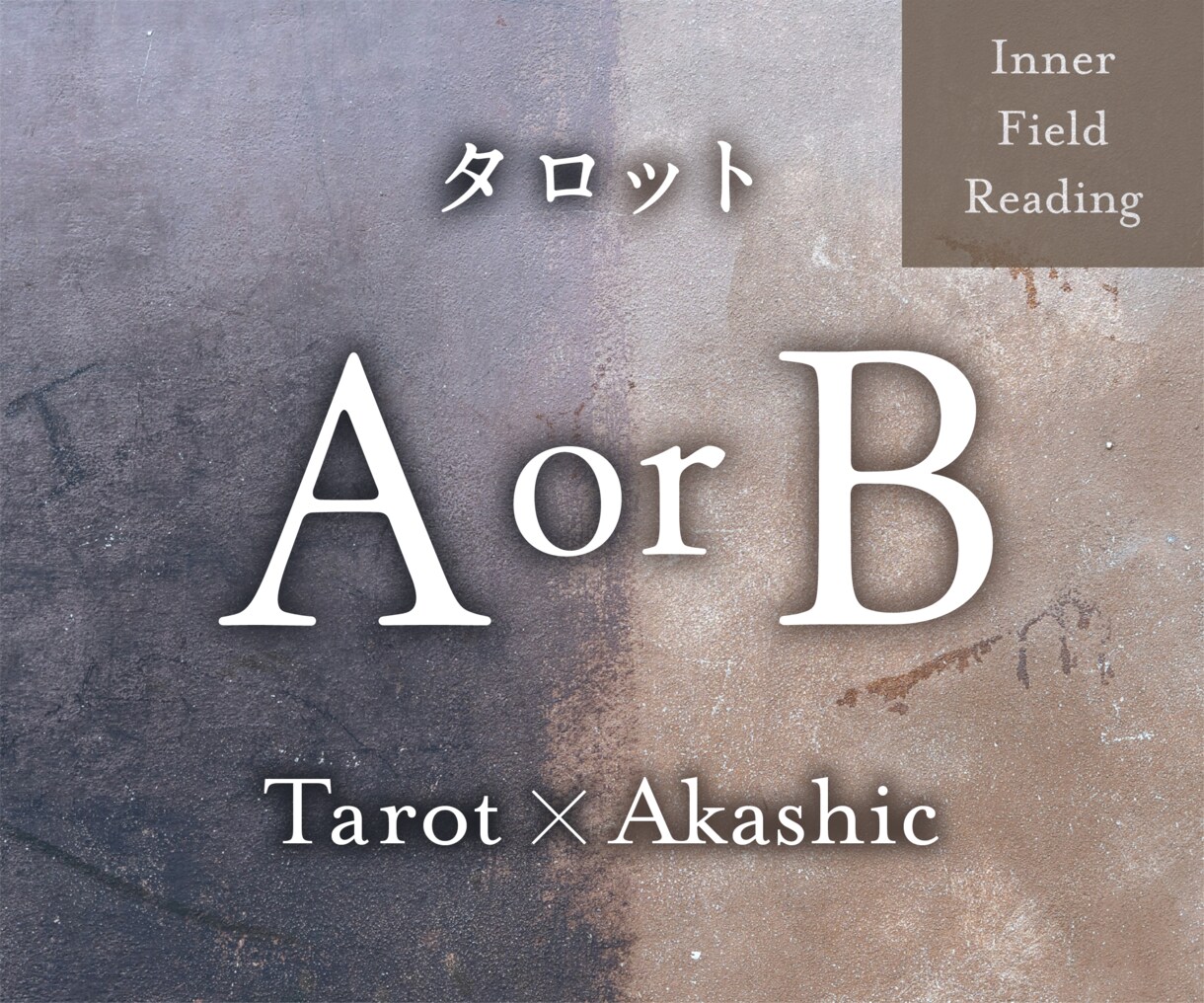 A or B どちらを選ぶ？ その選択を見極めます A と B、それぞれの流れと本質を深層から読み解く イメージ1