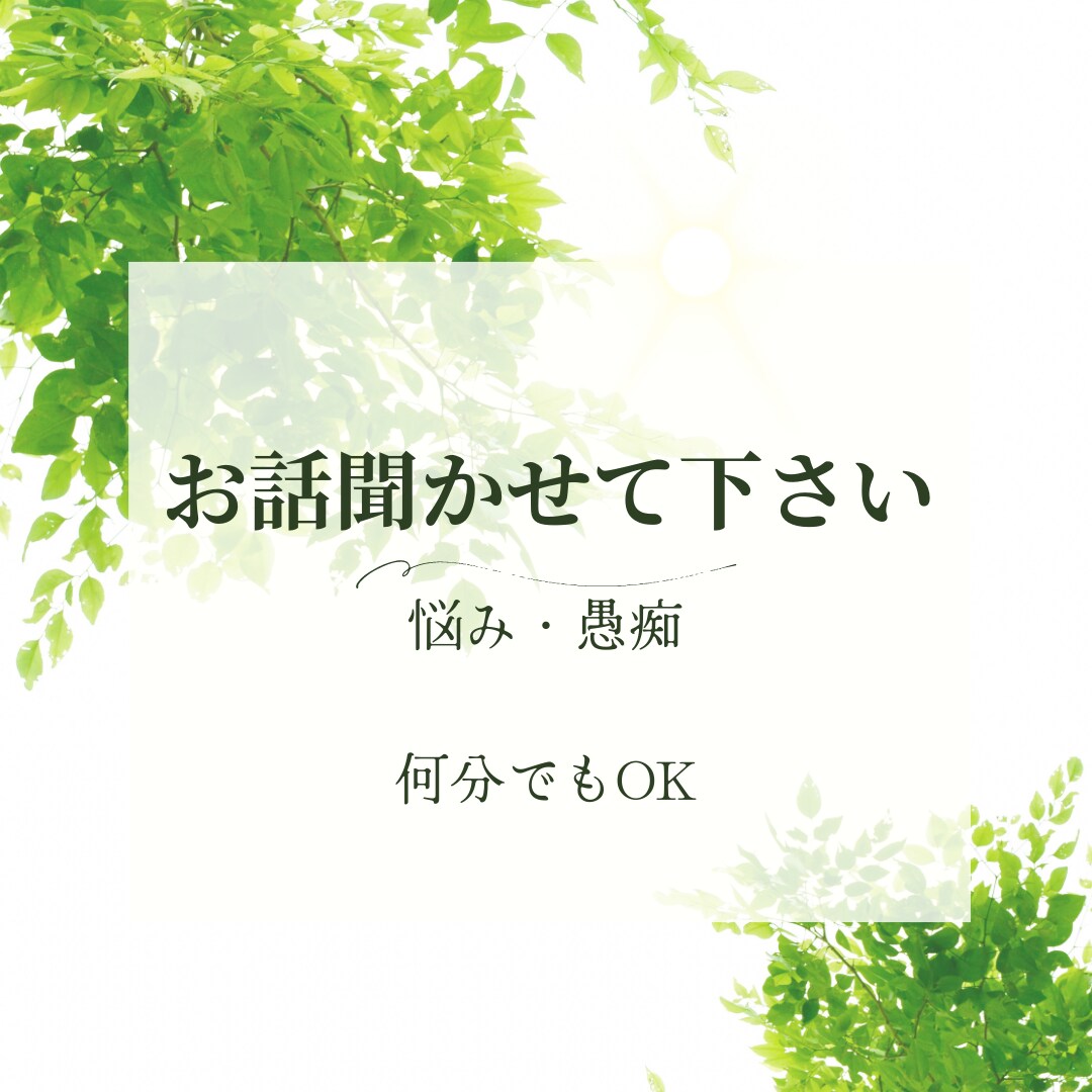 あなた悩みなんでもお聞きします 重くなった心を軽くするお手伝をいします。 イメージ1