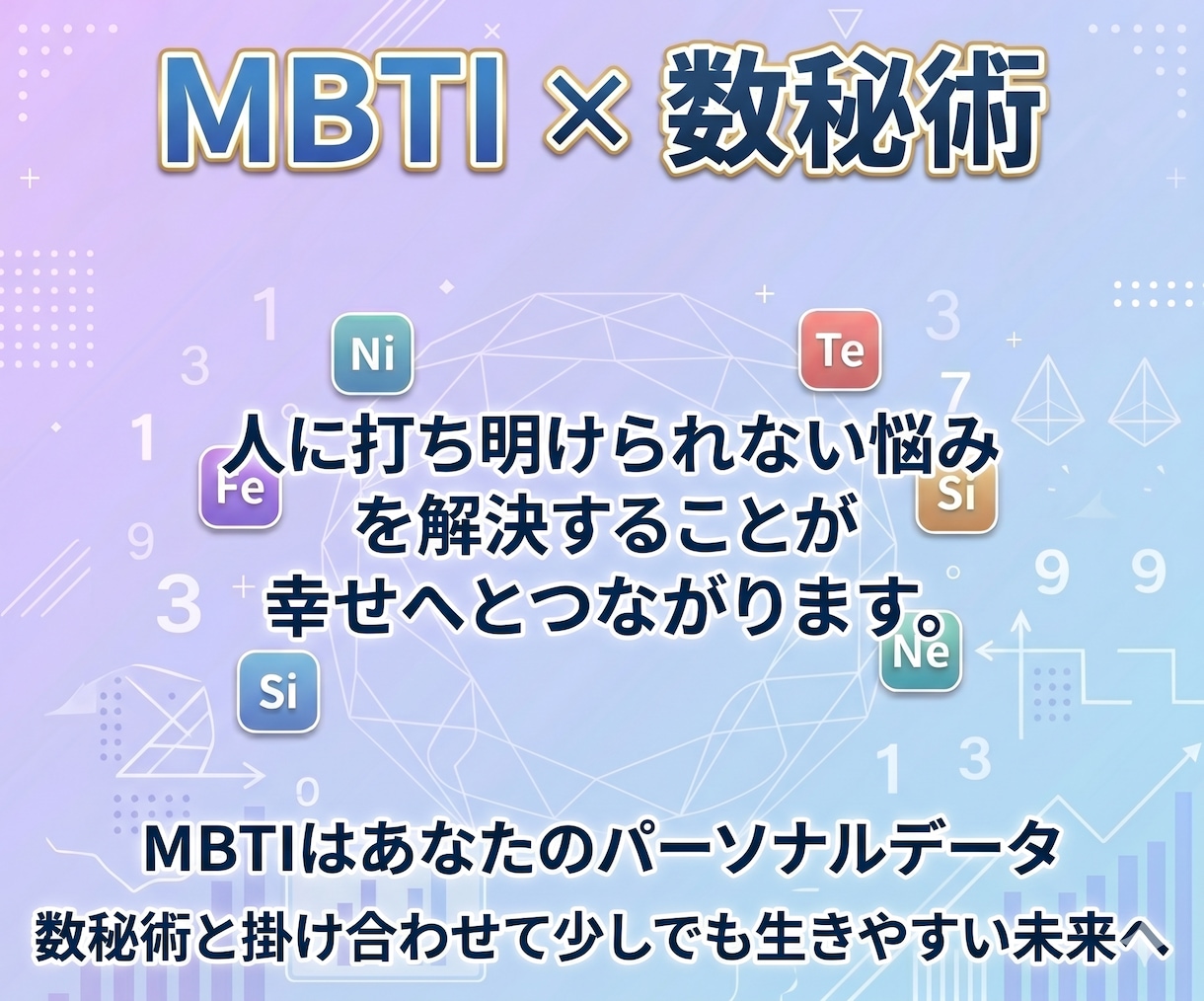 MBTI×数秘術｜あなたの「生きづらさ」修正します MBTI×数秘術のハイブリッド占い　身近に感じるアドバイス イメージ2