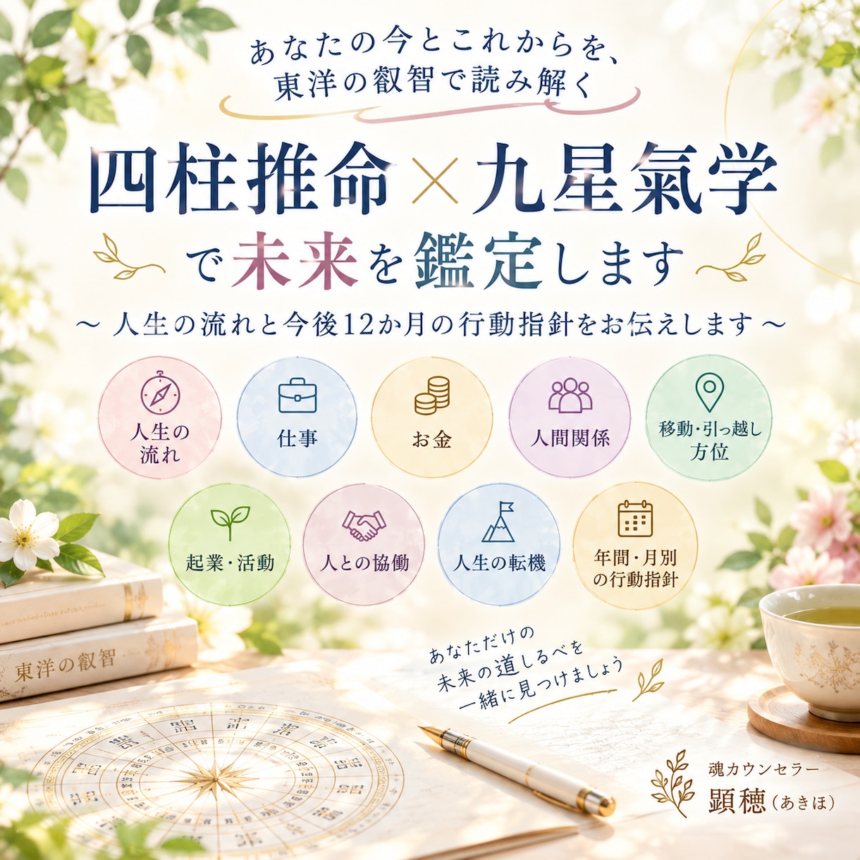 四柱推命×九星氣学であなたの未来を鑑定します あなたの人生の流れと今後12か月の行動指針をお伝えします。 イメージ1