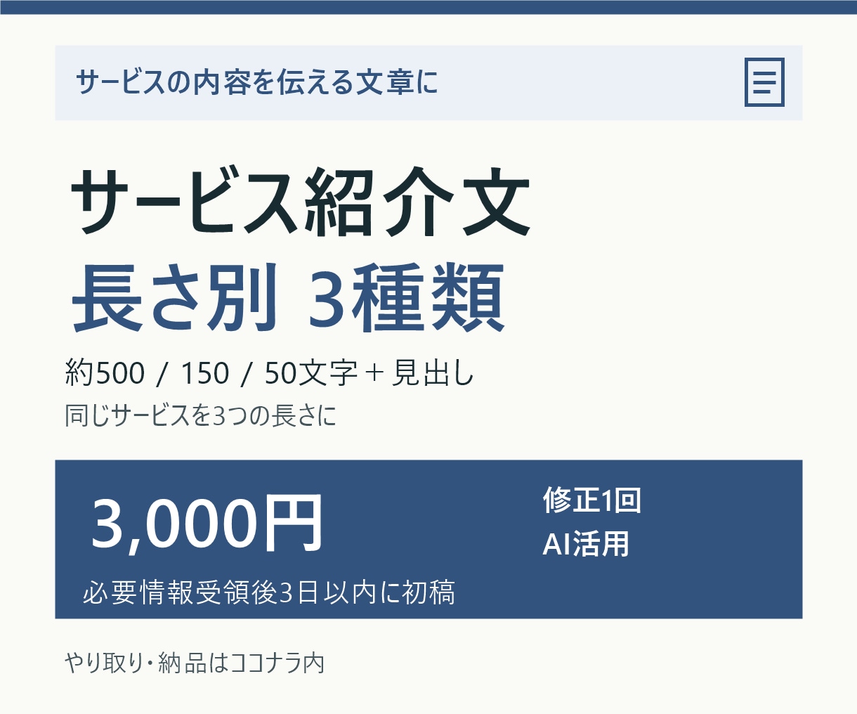 サービス紹介文を長短3種類で作成します ホームページやSNSに、使う長さの紹介文を イメージ1