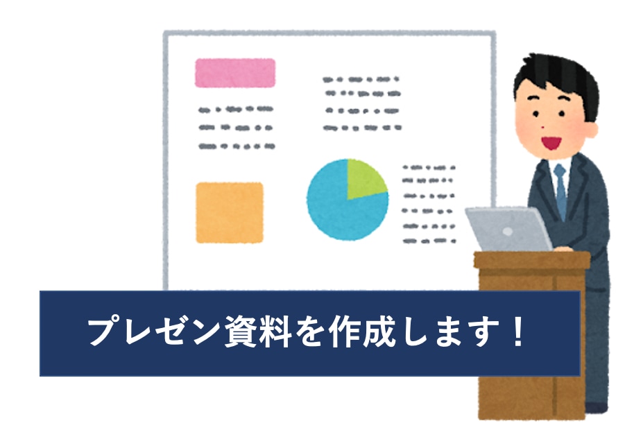 学会・企画・営業等、様々なプレゼン資料を作成します プレゼン資料の作成がうまくいかないあなたに イメージ1