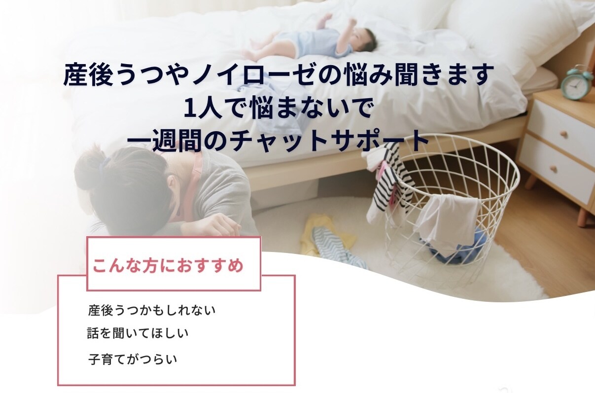産後うつ育児ノイローゼの悩みを聞きアドバイスします 子育てコーチング現役講師によるサポート イメージ1