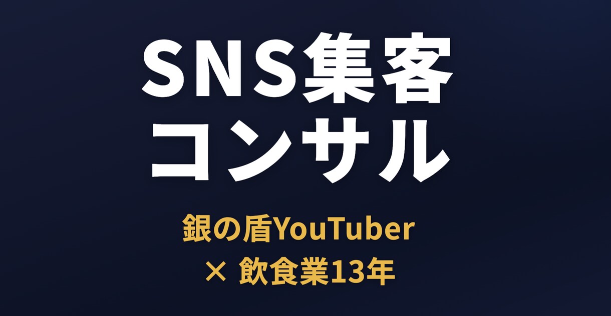 企業様向けにSNS集客の戦略を一緒に作ります 銀盾YouTuber×飲食13年のプロが集客戦略を設計します イメージ1