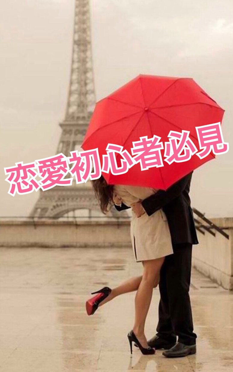 必ず最後まで応援します 【初心者限定】もう恋愛に困らない？！【注目】 イメージ1