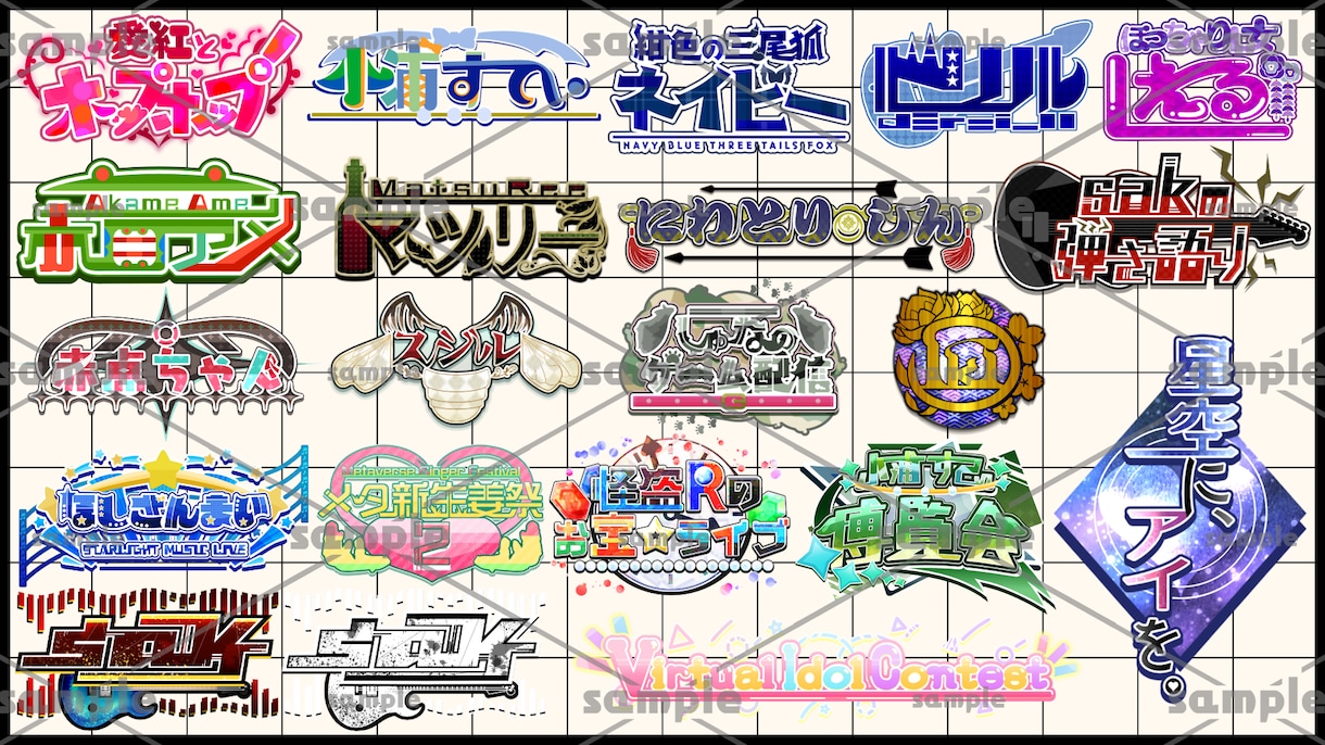 様々なテイストでタイトルロゴをお作りいたします 現役Vtuberによる､貴方だけのロゴをお届けします｡ イメージ2