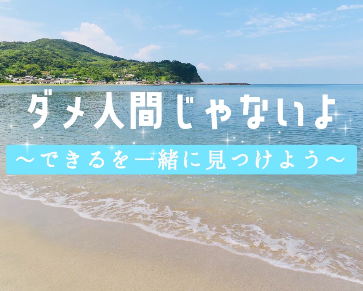 私は何も出来ない、ダメなやつ！をひっくり返します ”できてることがある”と知ると、少しずつ前を向けますよ♪ イメージ1