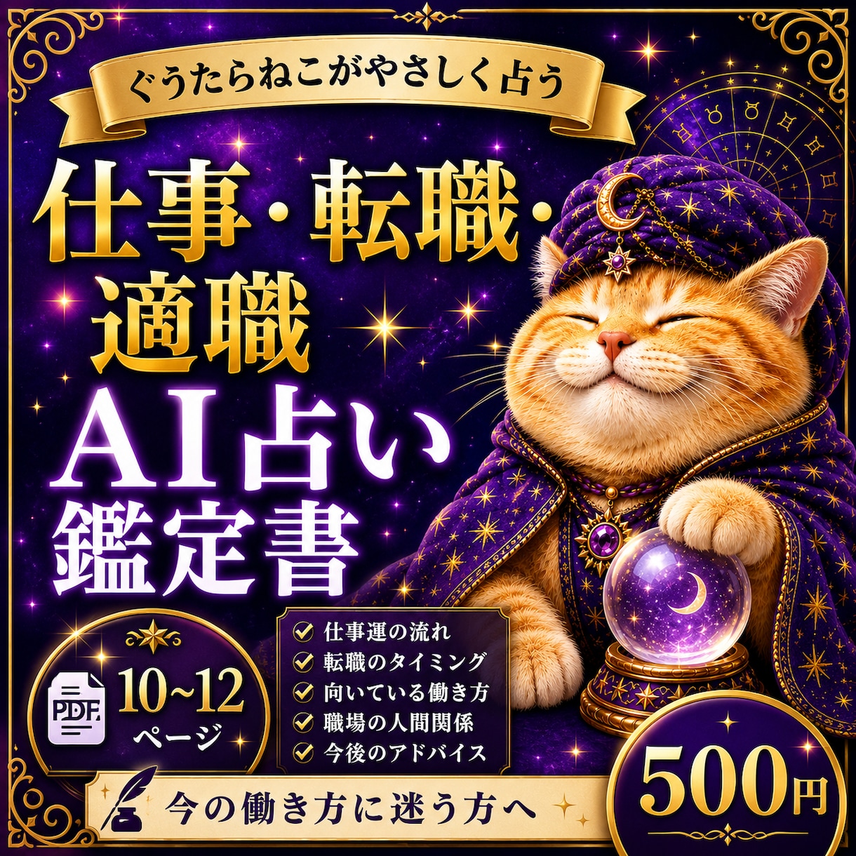 仕事・転職をAI占い鑑定書にします PDF10〜12ページで丁寧にお届けします イメージ1