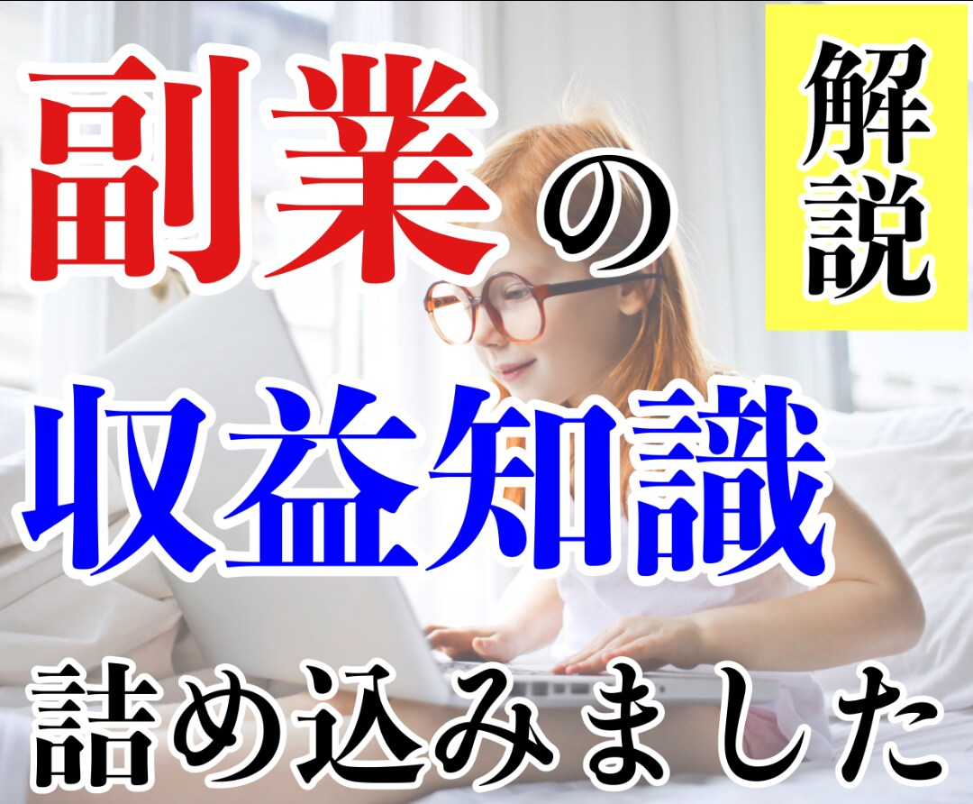 副業初心者でもマネタイズできた方法教えます 収益知識を詰め込んだ！シンプルなノウハウを公開 イメージ1