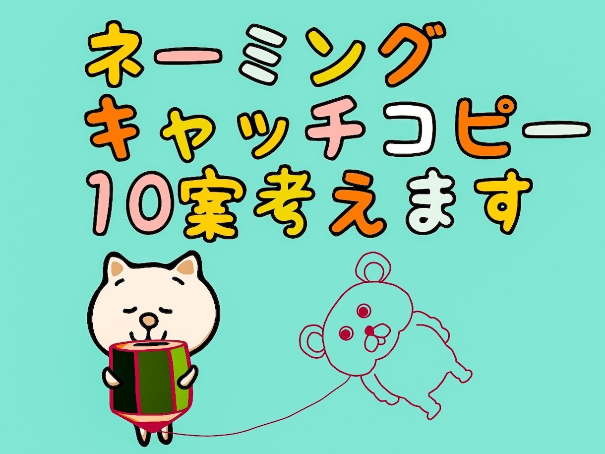 ピッタリ以上の"アイディア"をお届けします ネーミングorキャッチコピー10+3案どんなもの考えます イメージ1