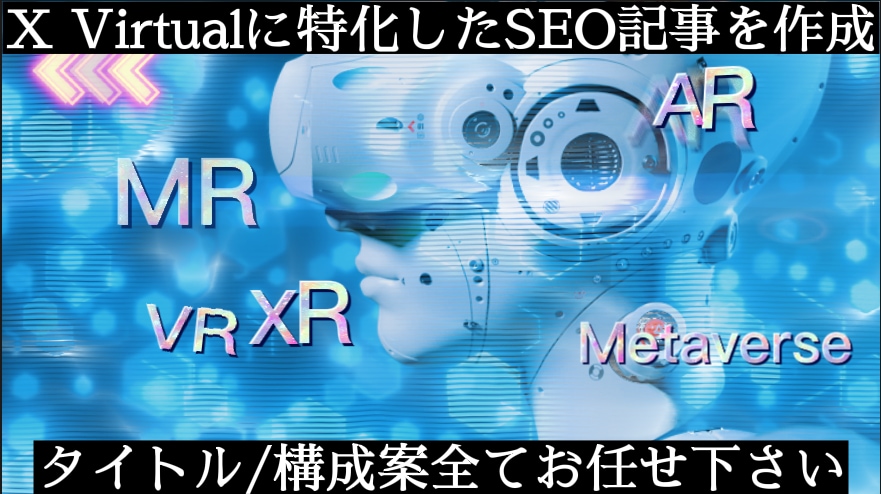 AR/VR/MR/XR分野のSEO記事を作成します メタバース内取材にも対応可能です。参照動画も添付可能！ イメージ1