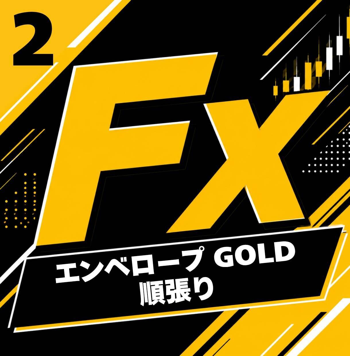 FXの専業が愛用する手法②を教えます サラリーマン・主婦でも出来る副業になります。 イメージ1