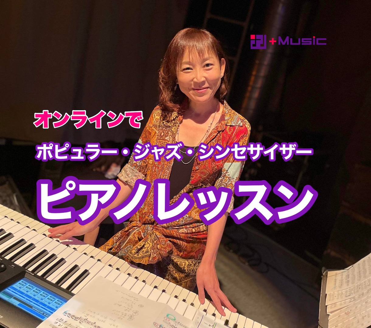 初回限定！シンセ・ピアノレッスンお届けします 音楽は習いに"行かない"好きな所で受ける時代♪ イメージ1