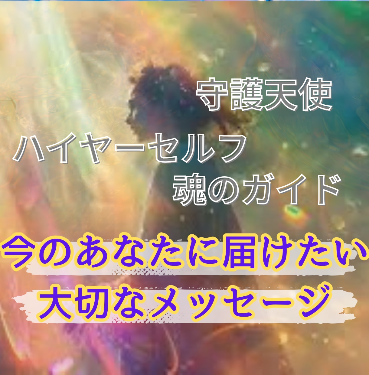 迷いがあるあなたへ 高次の存在が導きます 今あなたに必要な特別なメッセージをお届けします✧*｡ イメージ1