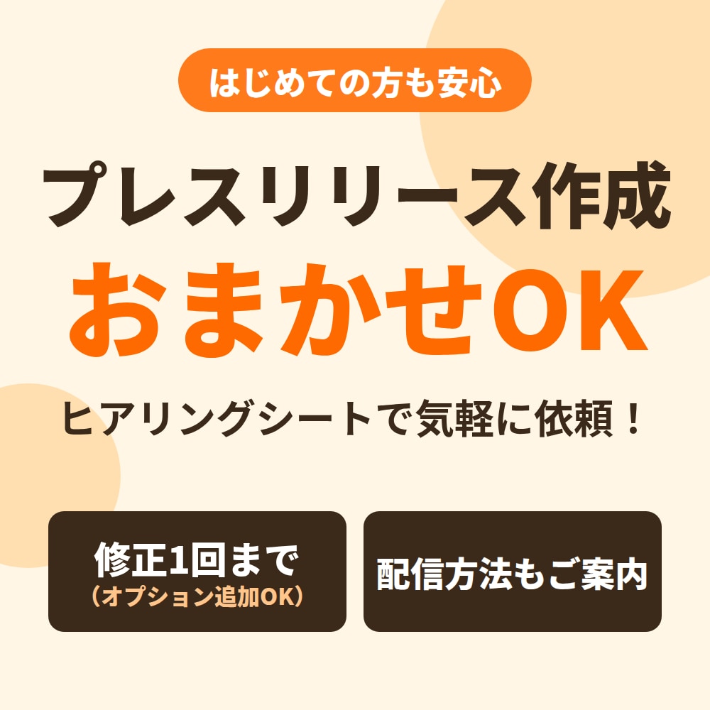 プレスリリース制作します 配信代行オプションあり、広報とは？から丁寧に説明します イメージ1
