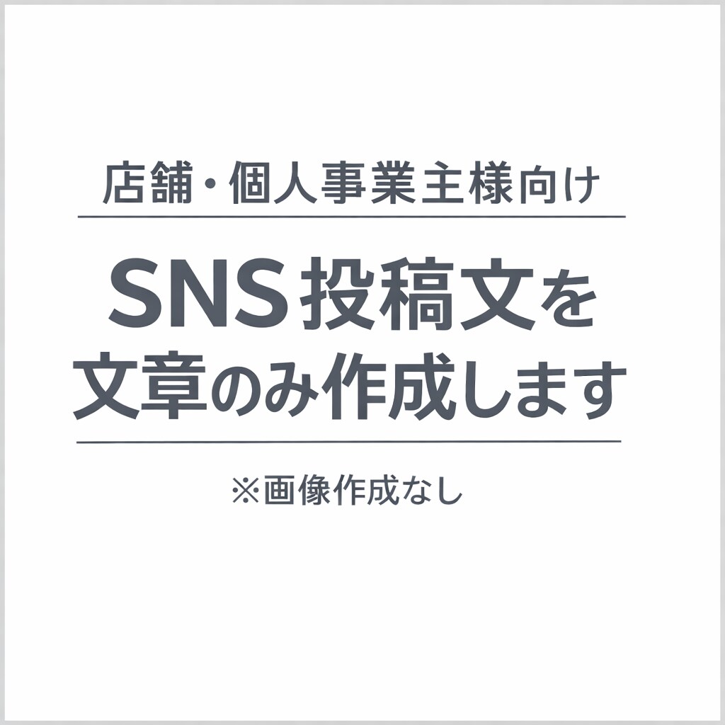 店舗向けSNS投稿文を代行します 店舗・個人事業主様向け／文章のみ作成・画像不要 イメージ1
