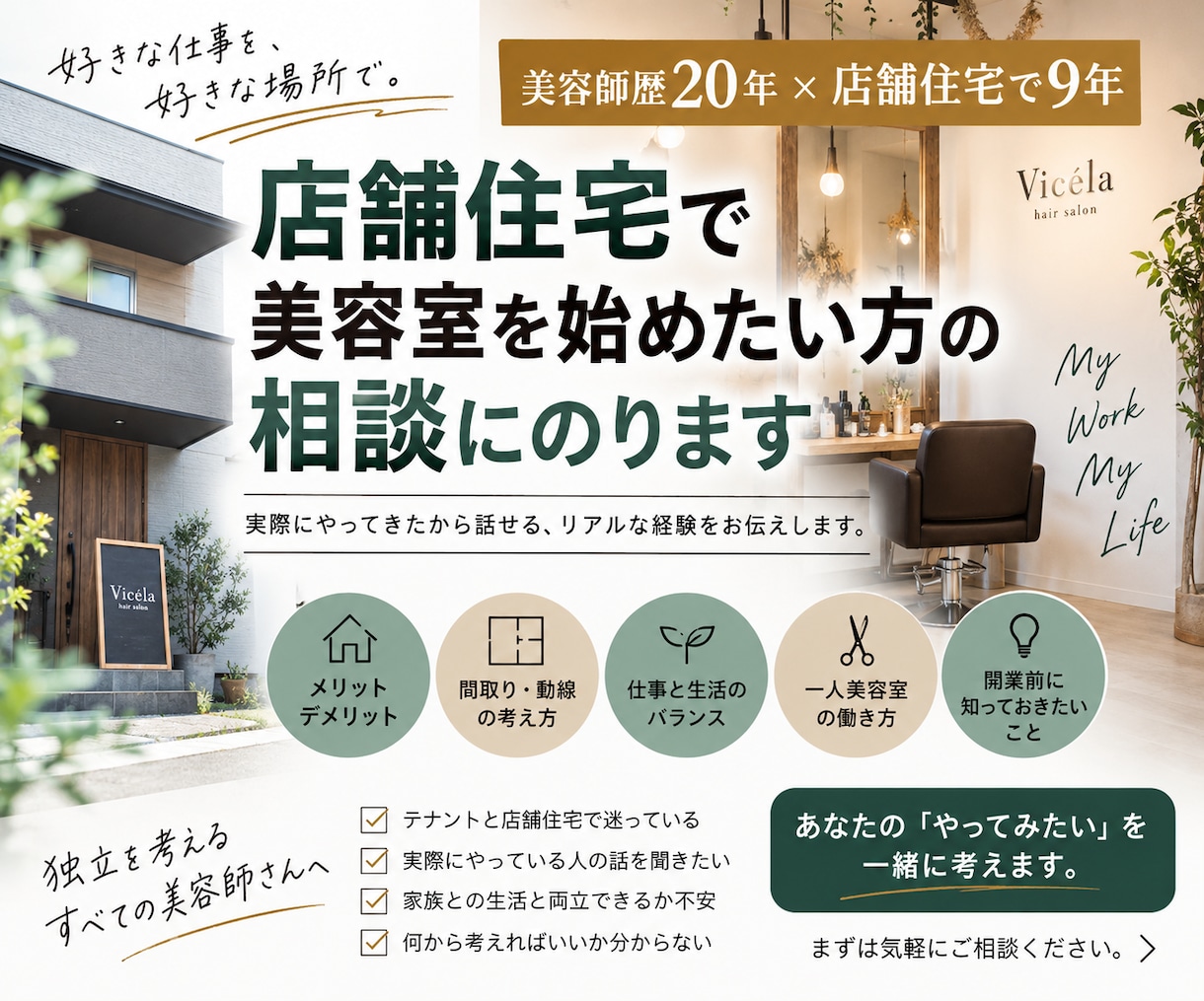 店舗住宅で美容室を始めたい方の相談にのります 「店舗住宅って実際どう？」9年間経営美容師に聞いてみませんか イメージ1