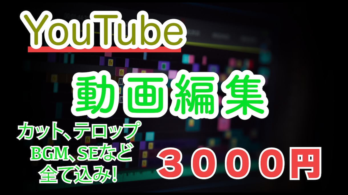 YouTube動画編集します 長くお付き合いの出来る方を探していますのでこの価格です！ イメージ1