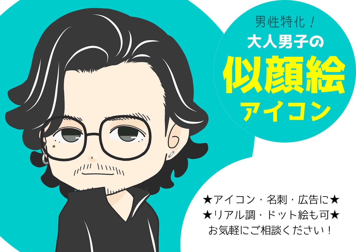 男性特化！大人男子の似顔絵アイコン描きます 可愛くて親しみやすい【大人の男】をお探しの方へ。 イメージ1
