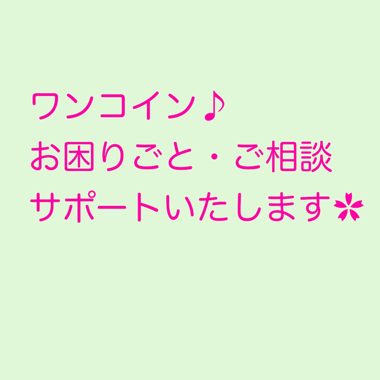 ワンコインから♪お困りごとサポートいたします 身近なちょっとした便利屋さんとしてご利用ください★ イメージ1