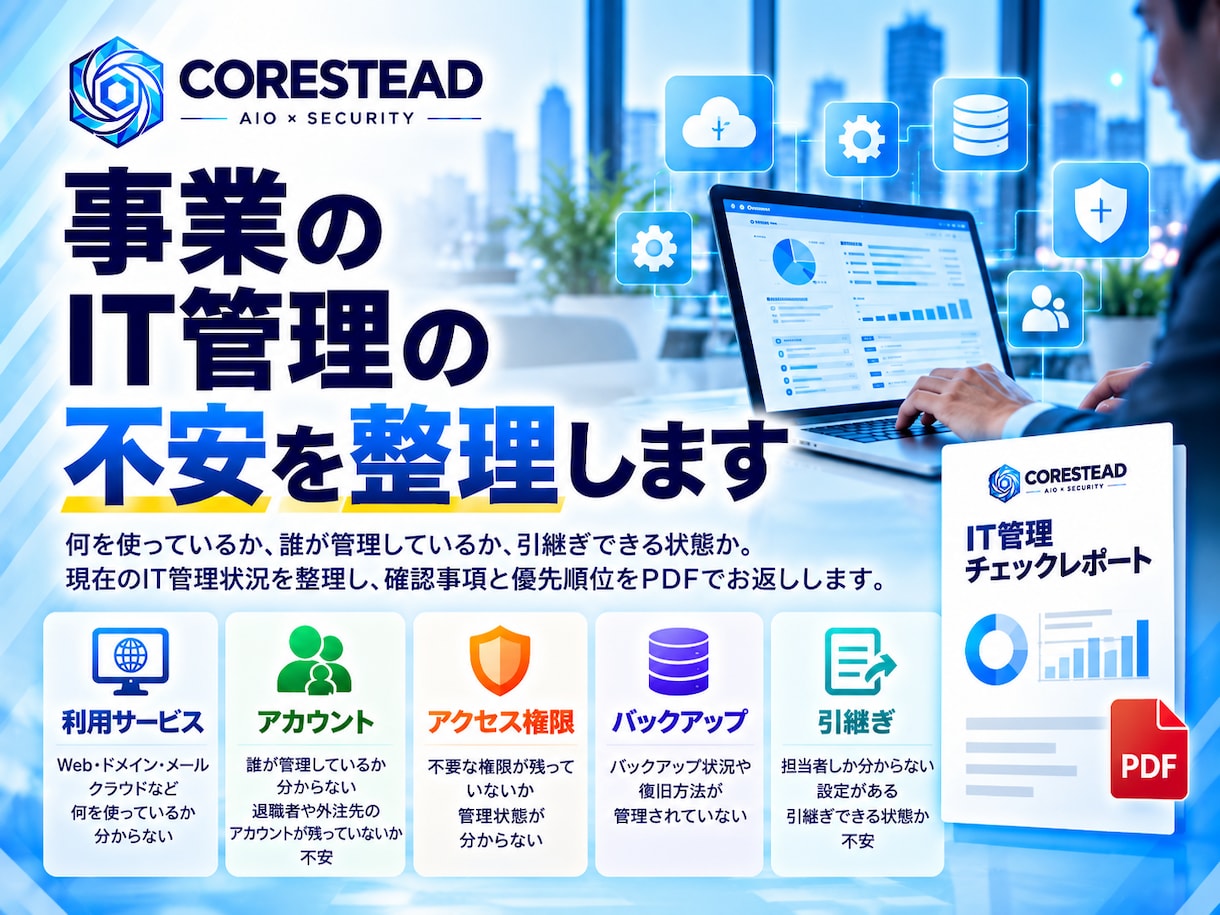 事業のIT管理、このままで大丈夫？をチェックします 担当者・退職者・バックアップ・引継ぎの不安をまとめて確認 イメージ1
