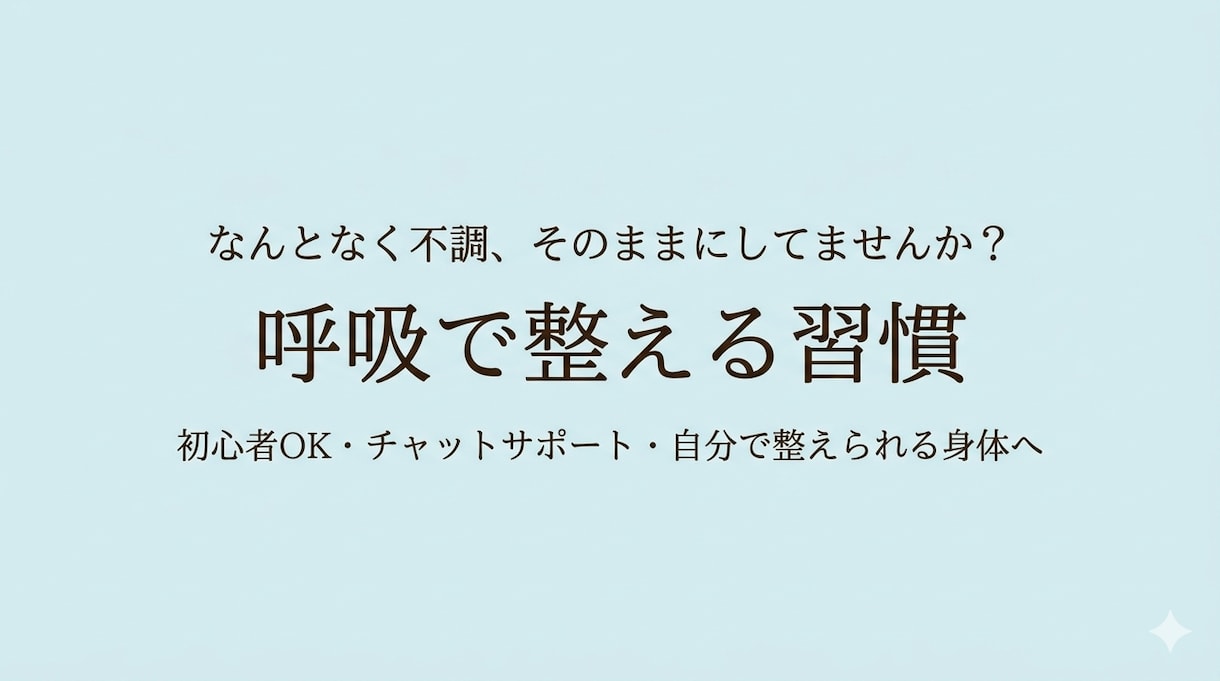 自律神経の乱れや不安を呼吸でラクに整えます なんとなく不調・自律神経の乱れでつらい方に イメージ1