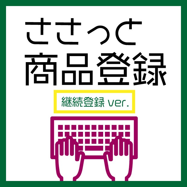 即日対応可！ささっと商品登録します 【10商品～】継続登録はこちら☆10商品登録で5,000円 イメージ1