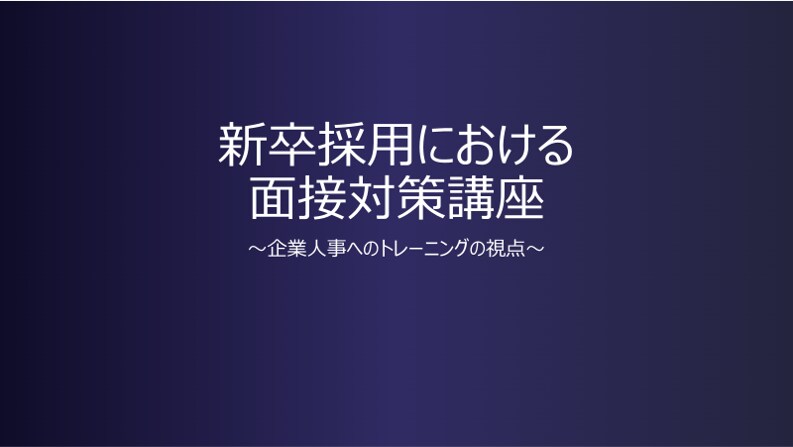 面接対策！新卒採用における面接のアドバイスします 新卒採用担当が見ていることを全てお伝えします。 イメージ1