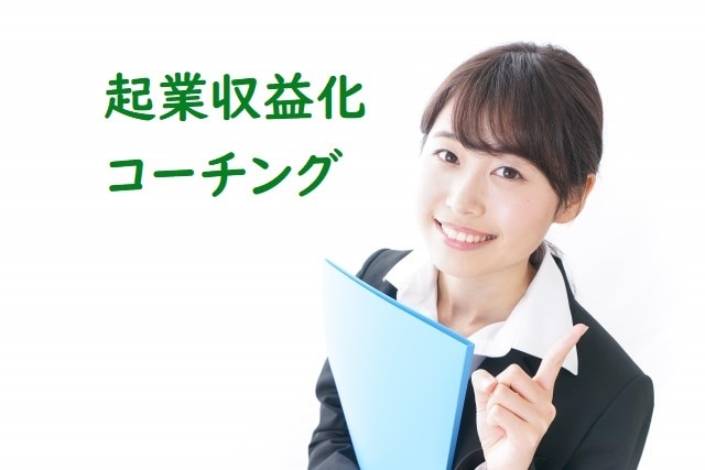 夢をかなえるためのコーチングを体験できます ビジネスを加速するための行動をサポート イメージ1