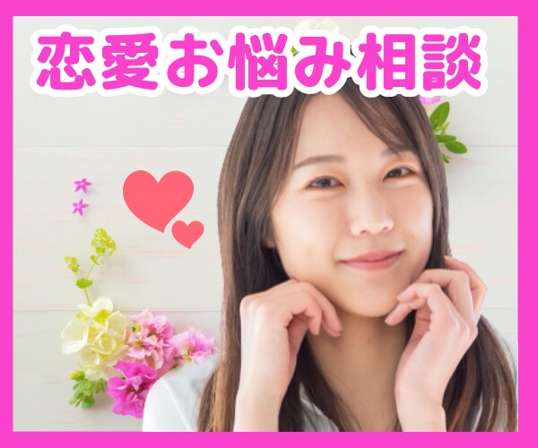 恋愛のお悩みにカウンセラーが優しく寄り添います 心理診断から自己分析&どんな人を選んだらいい？にお答えします イメージ1