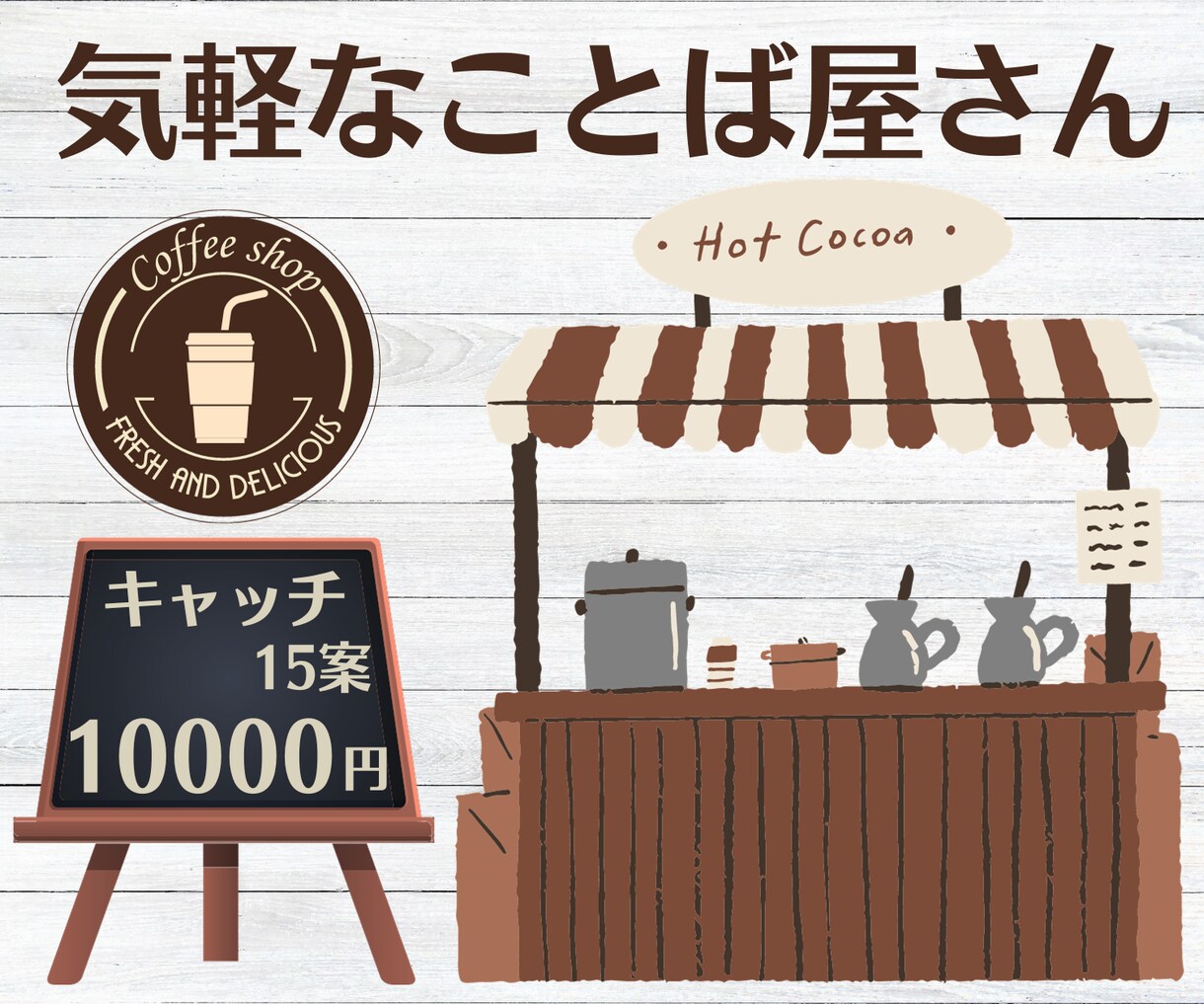 気軽なことば屋さん☘️キャッチコピー15案作ります 様々なタイプのキャッチご提案可能！短め・長め・タグラインOK イメージ1