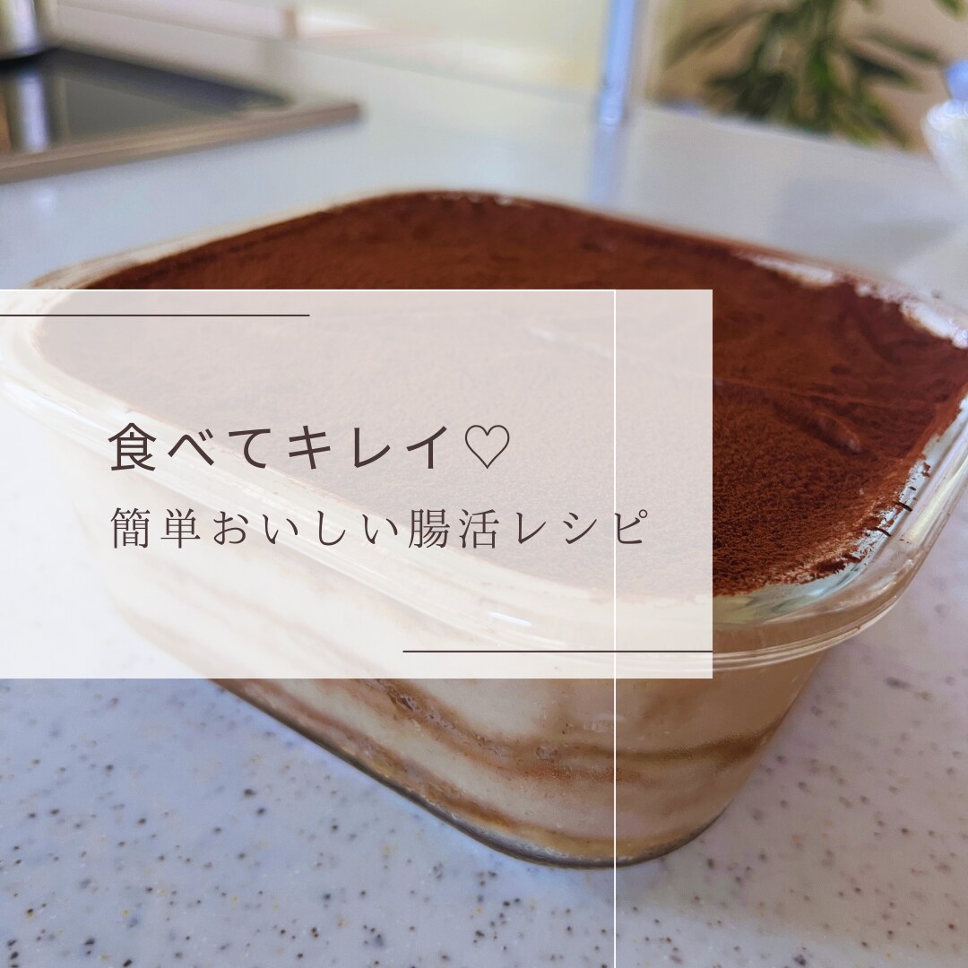 料理苦手ママが教える簡単おいしい腸活レシピ教えます ②ベーコン・チャーシュー・豚汁・ティラミス・米粉シフォン イメージ1