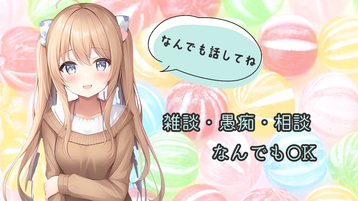雑談でも愚痴でもなんでもOK！なんでもききます どんなことでもOKです。なんでも気軽にお話ください。 イメージ1