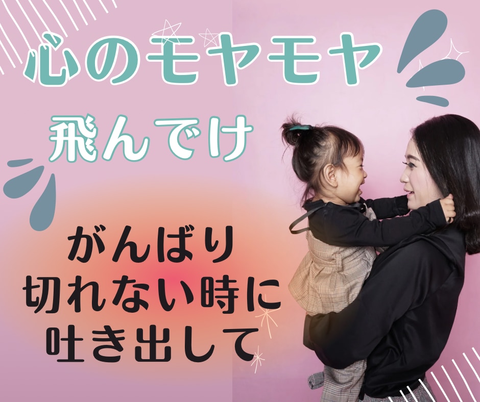 モヤる気持ち吐き出して。頑張るママ応援します いつもキラキラ、テキパキ、ニコニコなんて無理なんだから。 イメージ1