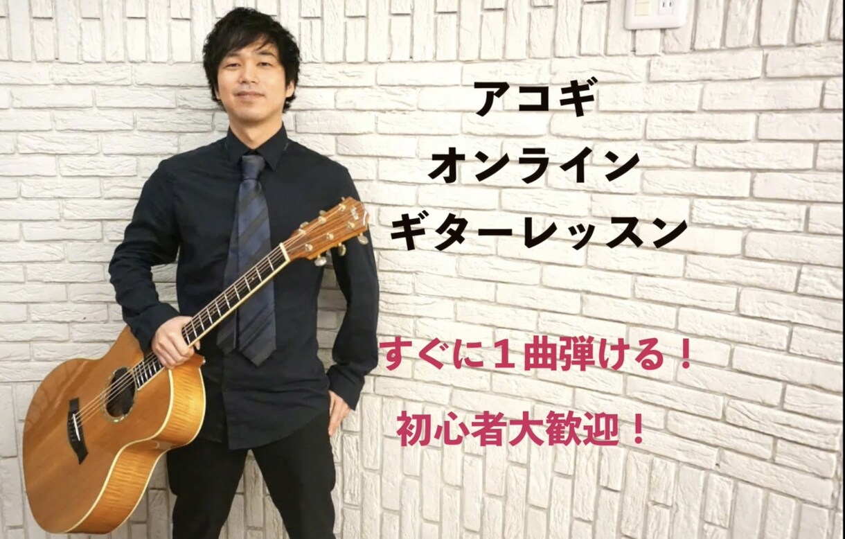 YouTube登録者1万人以上アコギレッスンします 初心者〜上級者まで幅広く対応！！！ イメージ1