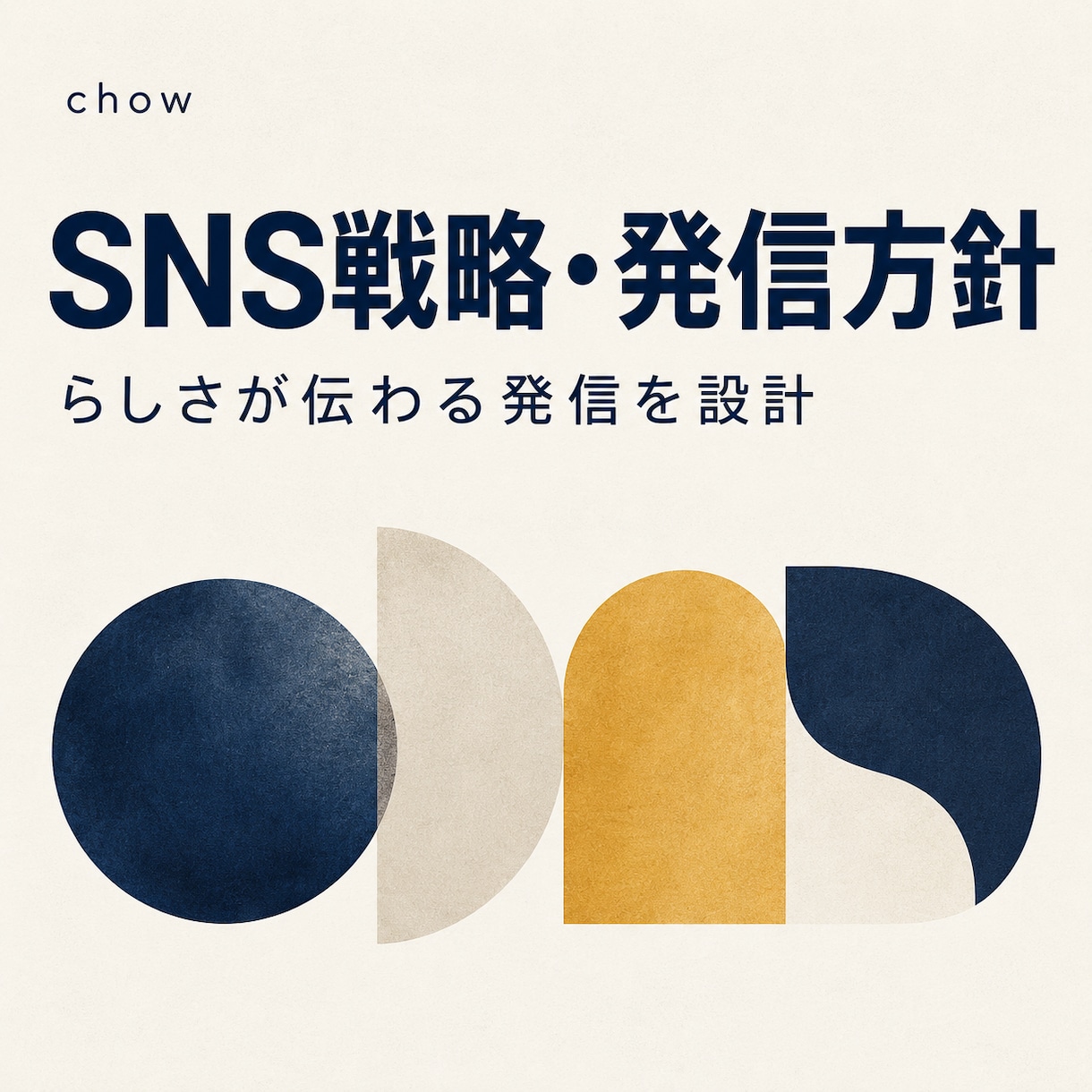 SNSの戦略と発信方針を設計します ブランドを理解し、目的につながる発信の軸をつくります イメージ1