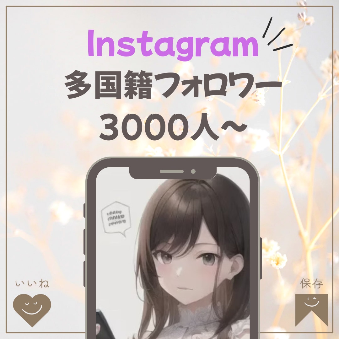 Instagram フォロワー3000人増加します 【最安値】振り分けOK！30日減少保障付き！ イメージ1