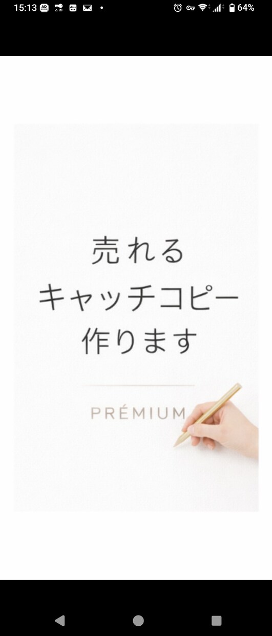 キャッチコピー！ 売れる文章作ります 初心者OK。丸投げOK。丁寧に作成 イメージ2