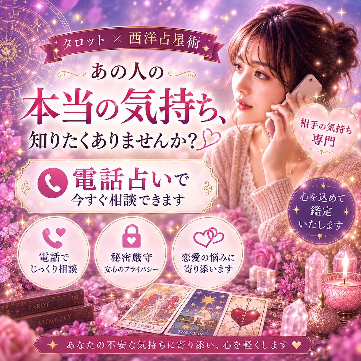 あの人の本当の気持ちは？直接声で寄り添います 【相手の気持ち専門】あの人の本音をリアルタイムに紐解きます イメージ1