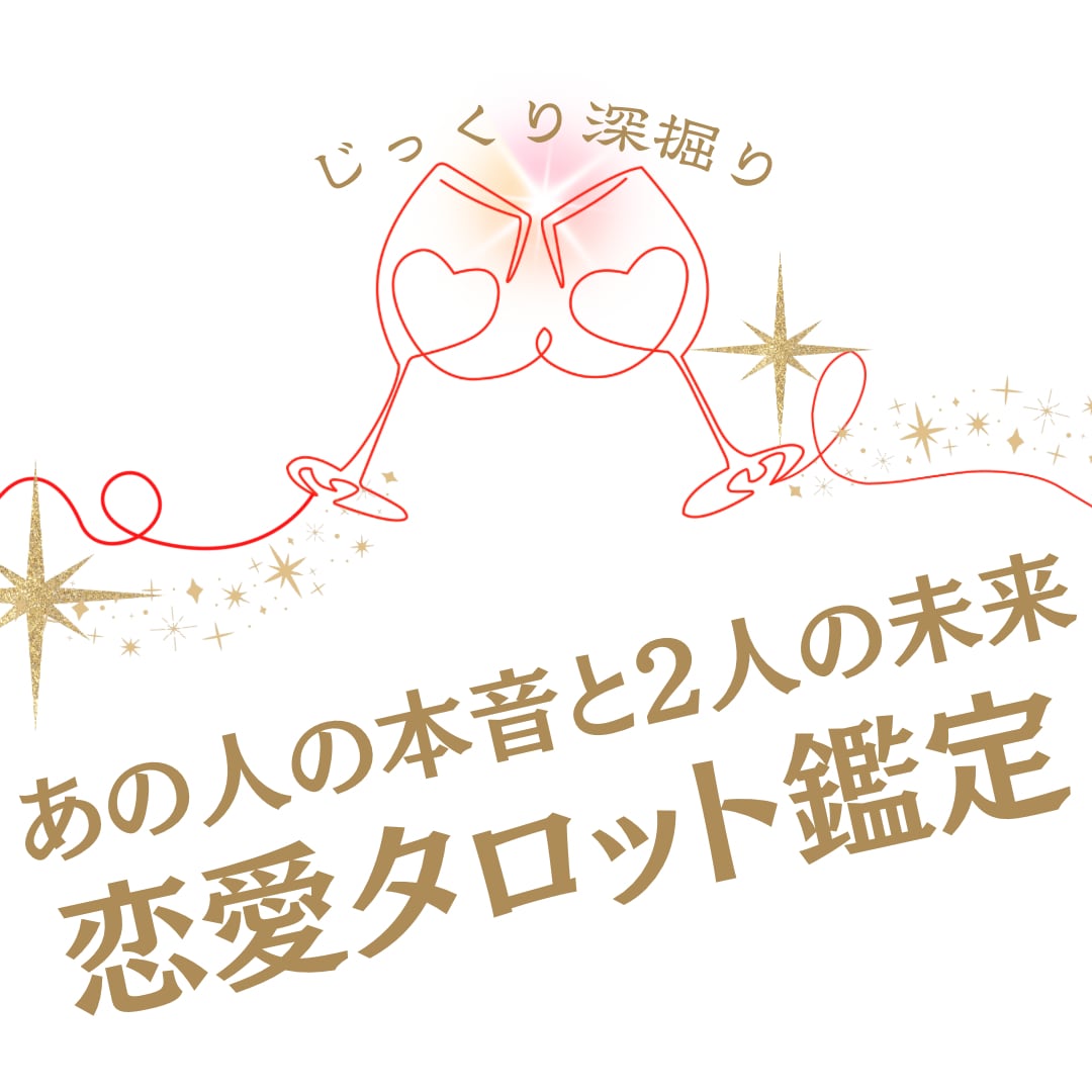 お相手様の本音とお二人の未来。じっくり鑑定します やっぱり知りたい…。大切なあの人の本心と、二人が辿り着く未来 イメージ1