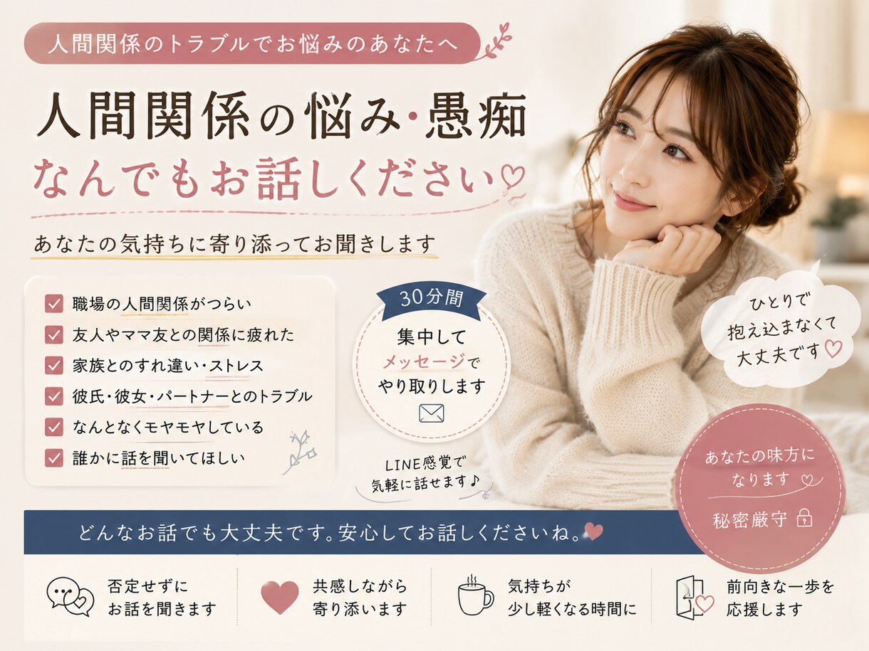 30分集中！人間関係の悩み・愚痴何でも聞きます 誰にも話せないお悩みでも大丈夫です。 イメージ1
