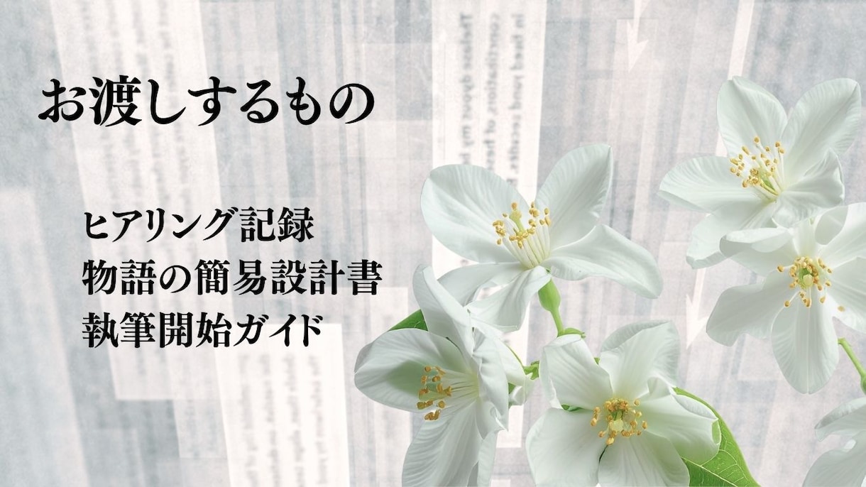 物語を書き始めるための構想を一緒に整理します あなたの書きたい物語。書ける形に整えます。 イメージ3