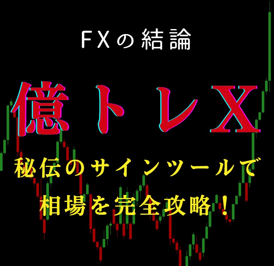 FXプロトレーダーも愛用する最終奥義を伝授します 利益を根こそぎ刈り取る高精度サインツールで相場を屈服させます イメージ2