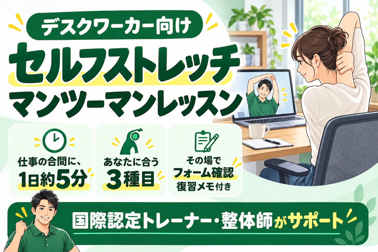 デスクワーカー向けのセルフストレッチを指導します 『仕事の合間に1日5分。あなたに合う3種目を一緒に練習』 イメージ1