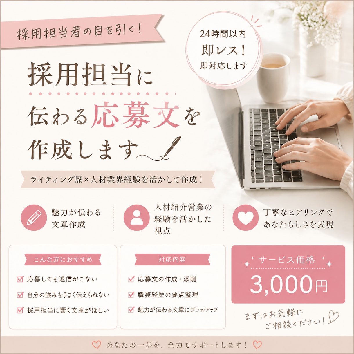 採用担当に伝わる応募文を作成します 採用目線で伝わる文章に仕上げます イメージ1
