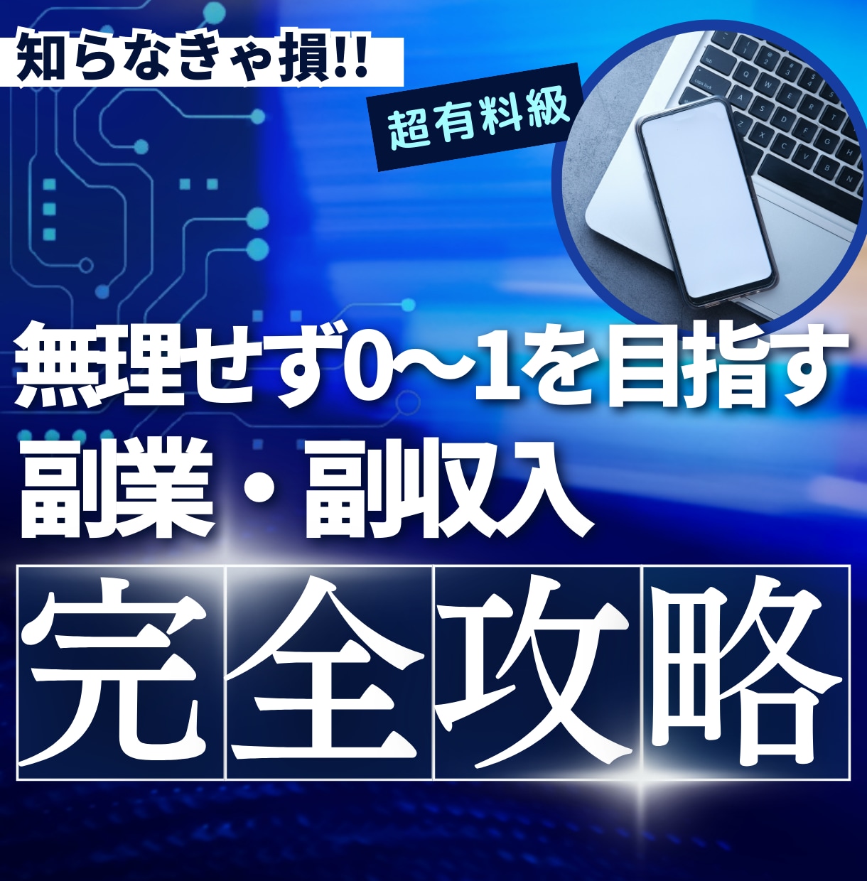 副業初心者でも始められる自動化の極意を伝授します 経験0からでも開始できる最新ビジネスモデル【完全マニュアル】 イメージ1