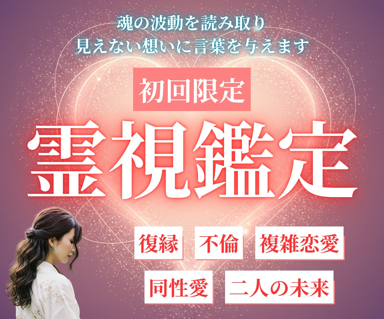 初回限定｜恋の悩みを本格霊視で読み解きます 魂の波動を読み取り、見えない想いに言葉を与えます イメージ1