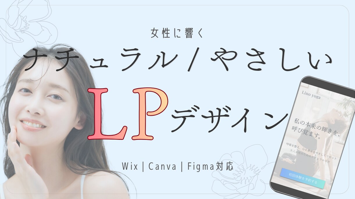 女性向けナチュラルなLP制作します 「やさしさ」と「自然体」を感じるデザインで、心地よく伝えます イメージ1