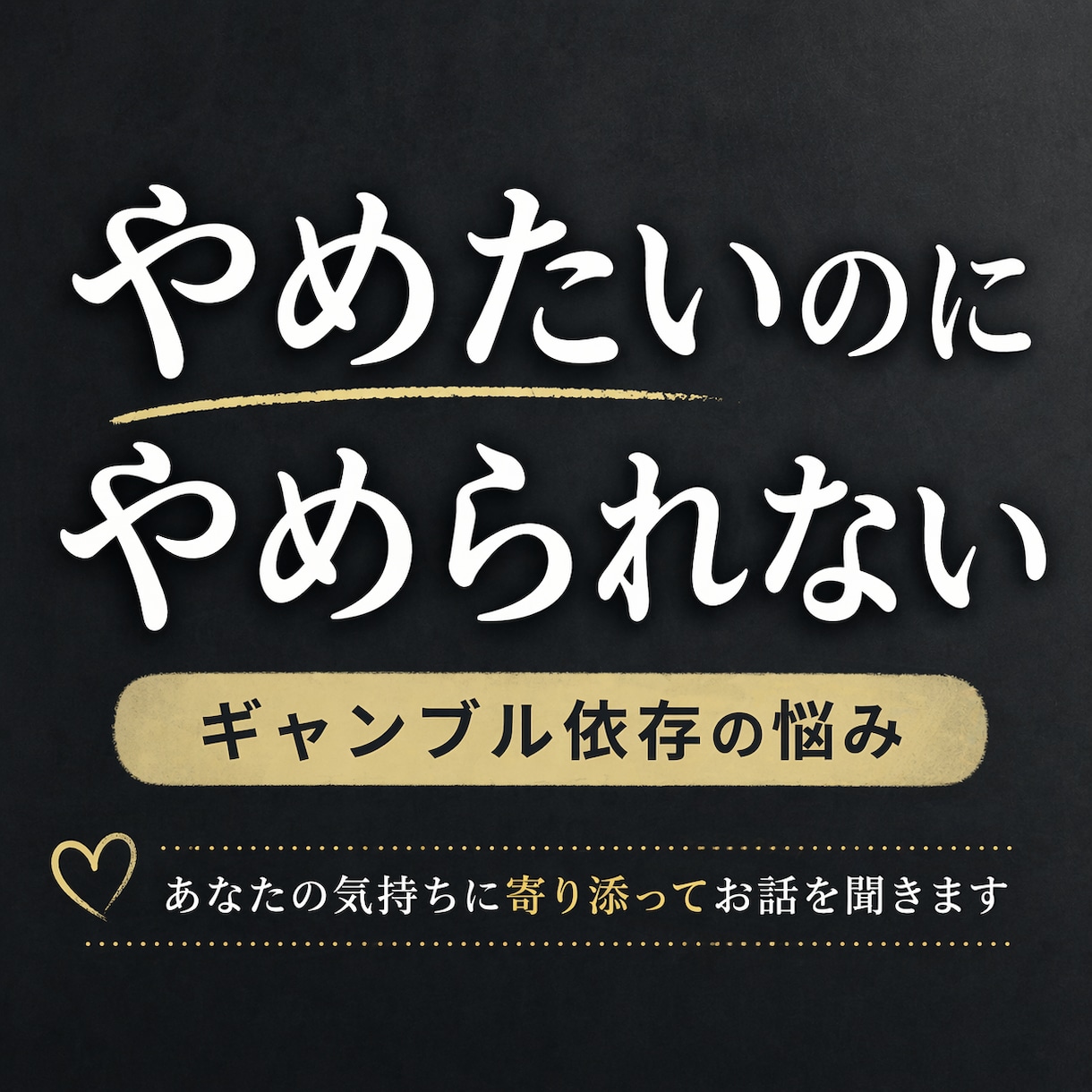 やめたいけど、、、ギャンブル依存の悩み聞きます どんな悩みも否定せず、安心して話せる時間を大切にしています イメージ1