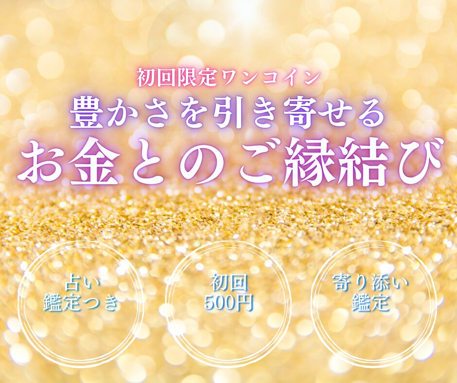 金運UP!お金とご縁結びをし潜在意識を書き換えます 金運アップ お金のブロック 豊かさ引き寄せ 財運 潜在意識